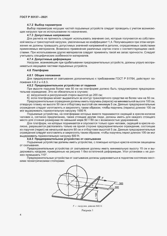 Страница 7 ГОСТ Р 55137-2021