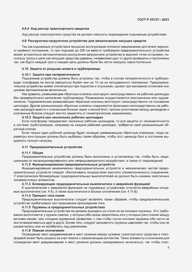 Страница 8 ГОСТ Р 55137-2021