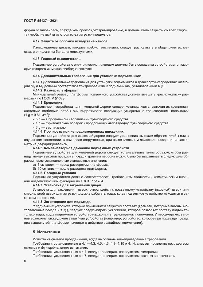 Страница 9 ГОСТ Р 55137-2021