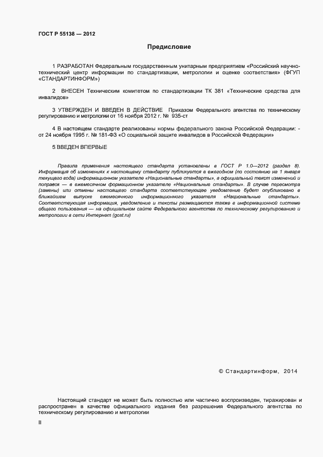 Страница 2 ГОСТ Р 55138-2012