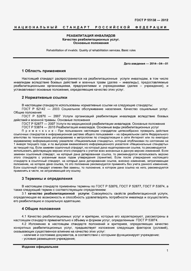 Страница 3 ГОСТ Р 55138-2012