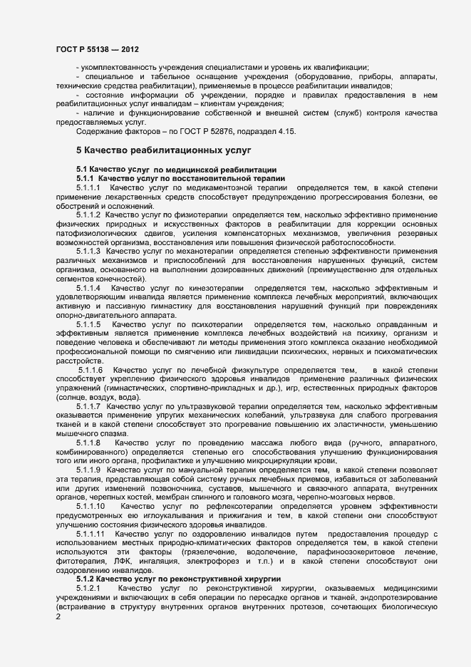 Страница 4 ГОСТ Р 55138-2012
