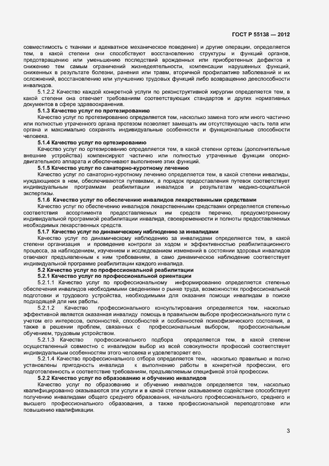 Страница 5 ГОСТ Р 55138-2012