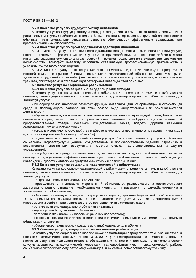 Страница 6 ГОСТ Р 55138-2012