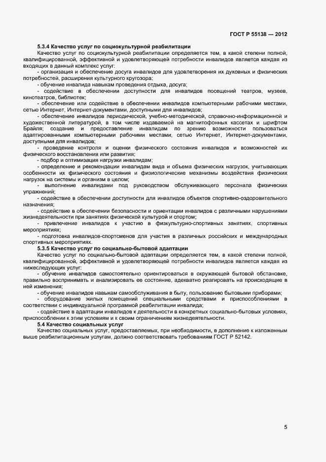 Страница 7 ГОСТ Р 55138-2012
