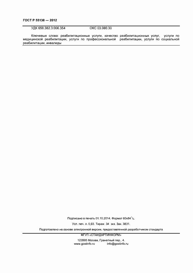 Страница 8 ГОСТ Р 55138-2012