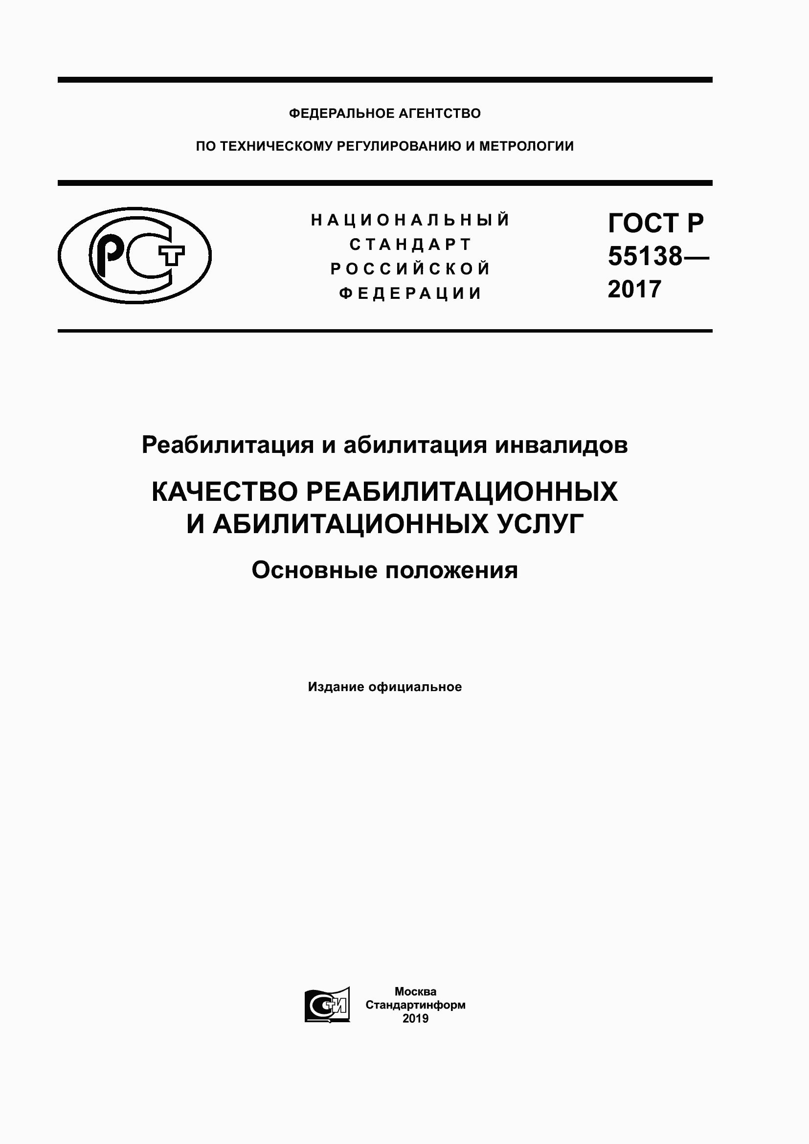 Страница 1 ГОСТ Р 55138-2017