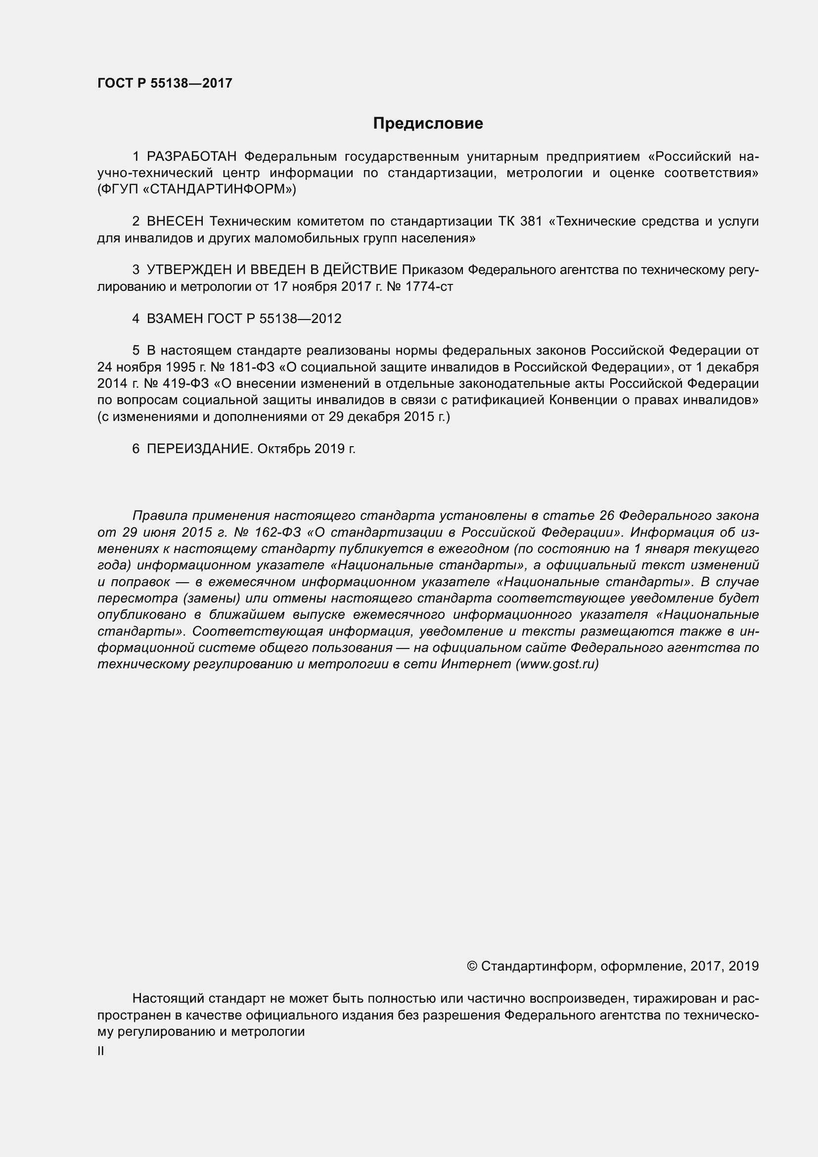 Страница 2 ГОСТ Р 55138-2017