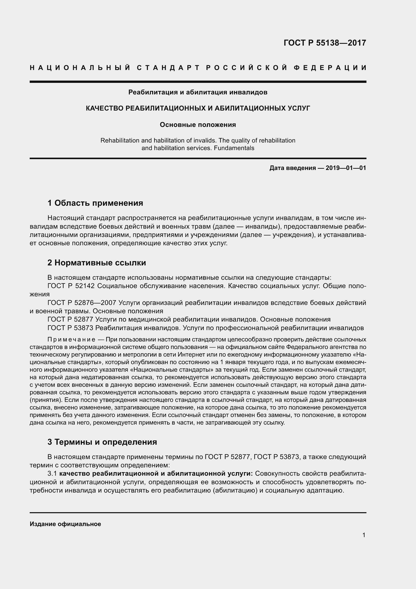 Страница 5 ГОСТ Р 55138-2017