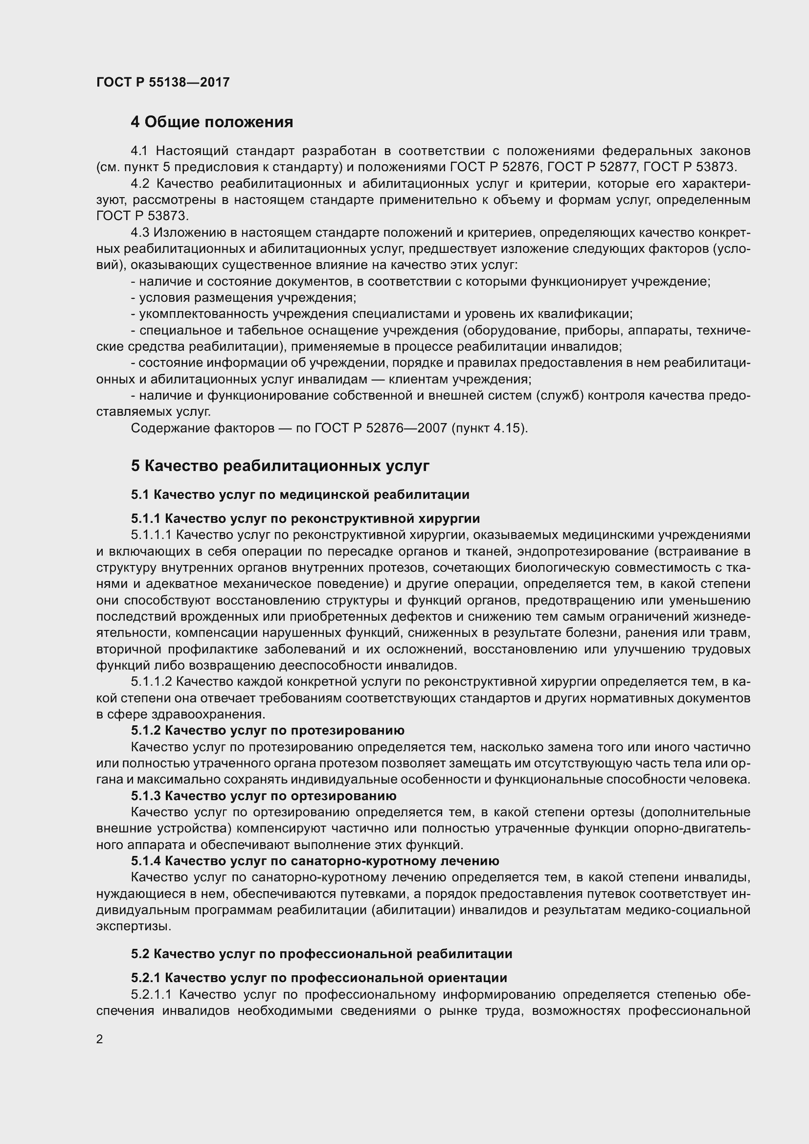 Страница 6 ГОСТ Р 55138-2017