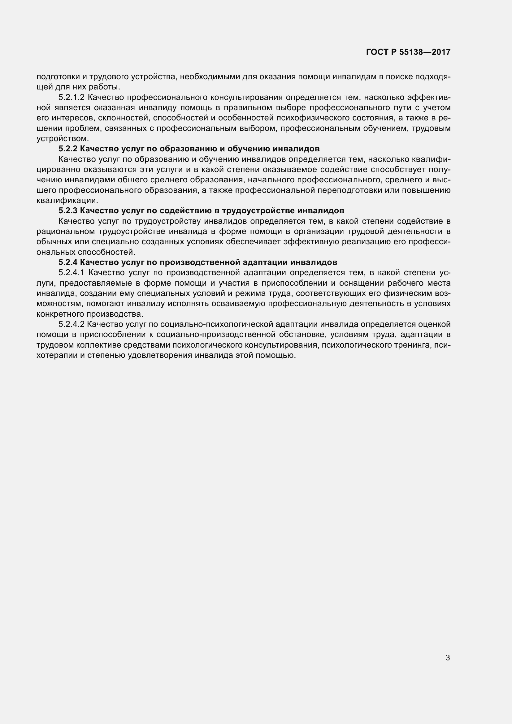 Страница 7 ГОСТ Р 55138-2017