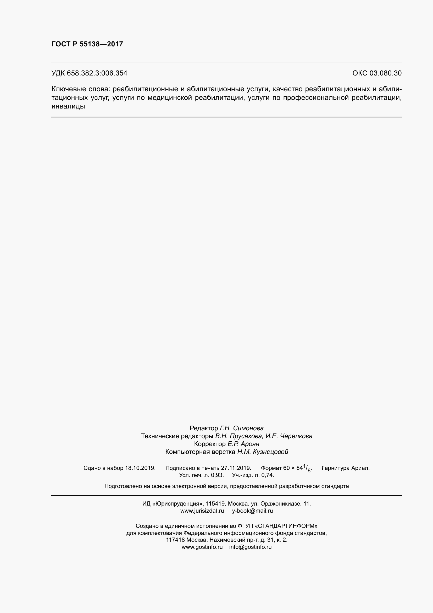 Страница 8 ГОСТ Р 55138-2017