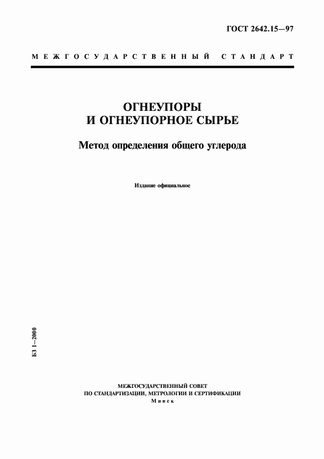 Страница 1 ГОСТ 2642.15-97