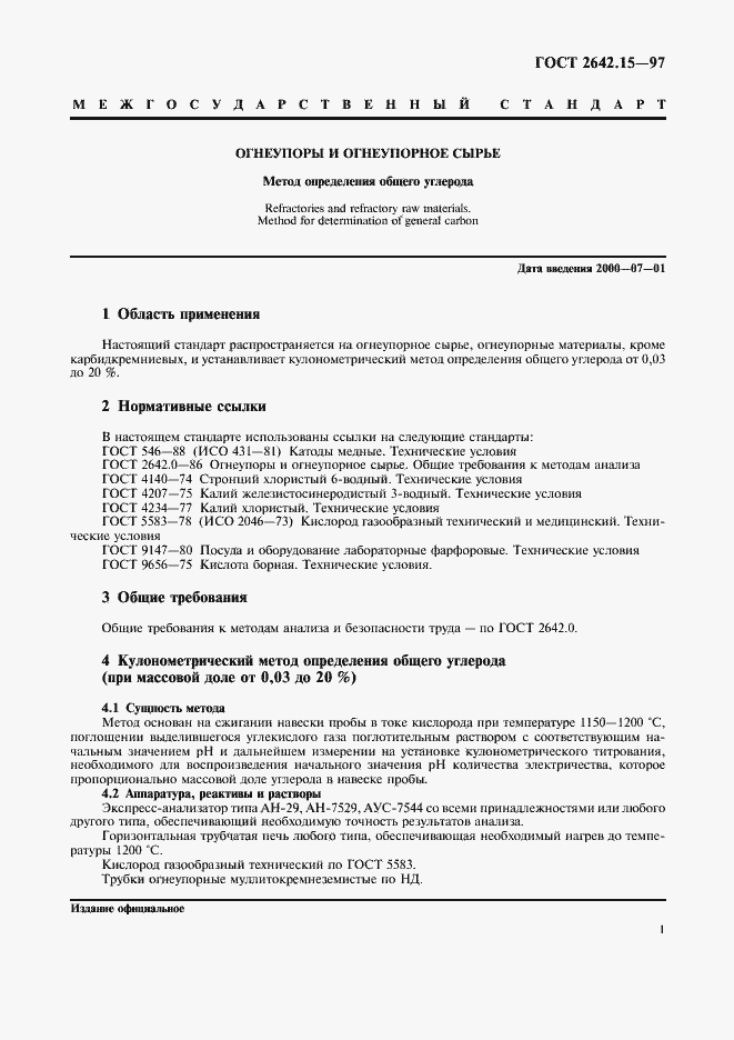 Страница 4 ГОСТ 2642.15-97