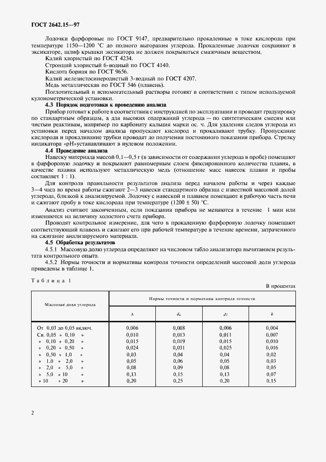 Страница 5 ГОСТ 2642.15-97