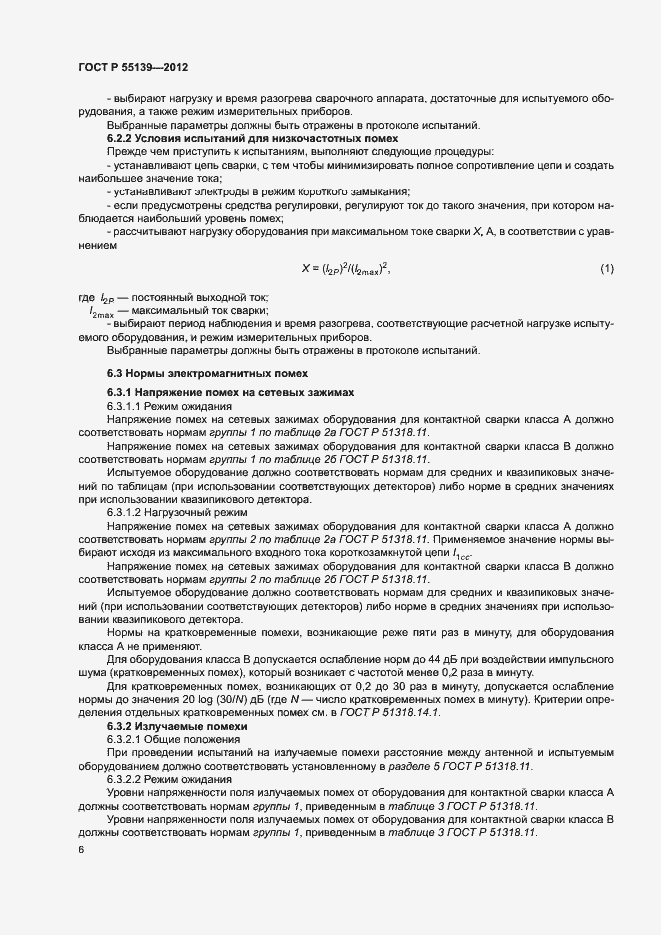 Страница 10 ГОСТ Р 55139-2012