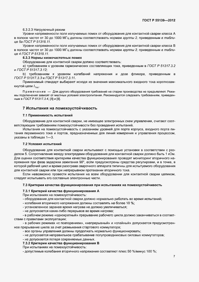 Страница 11 ГОСТ Р 55139-2012