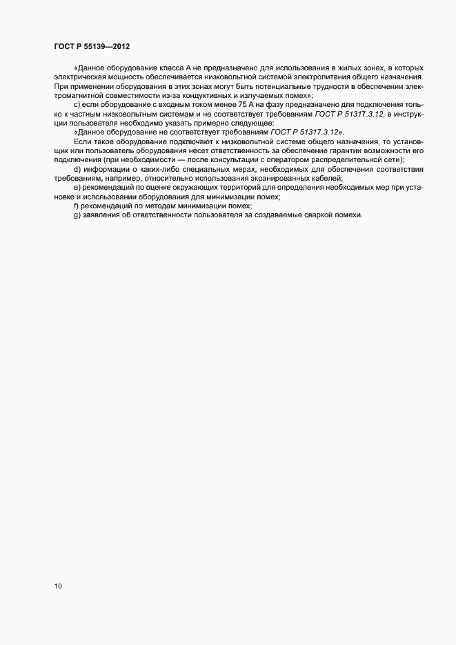 Страница 14 ГОСТ Р 55139-2012