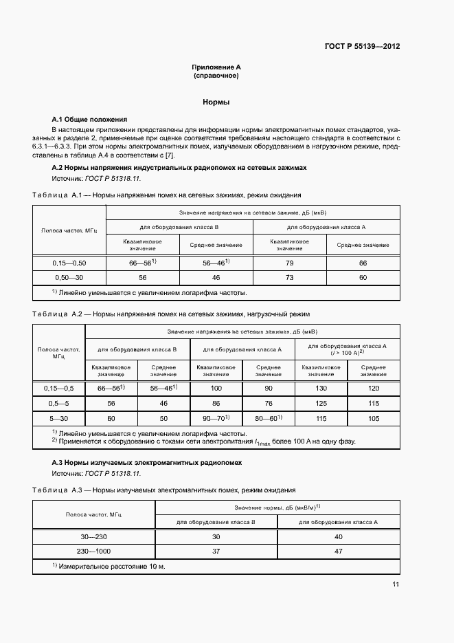 Страница 15 ГОСТ Р 55139-2012