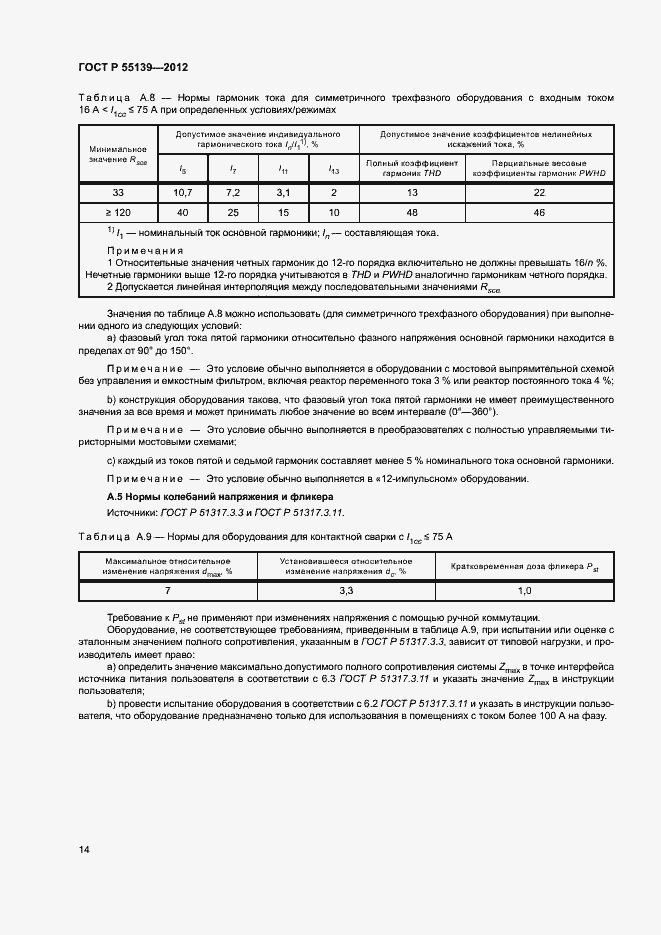 Страница 18 ГОСТ Р 55139-2012