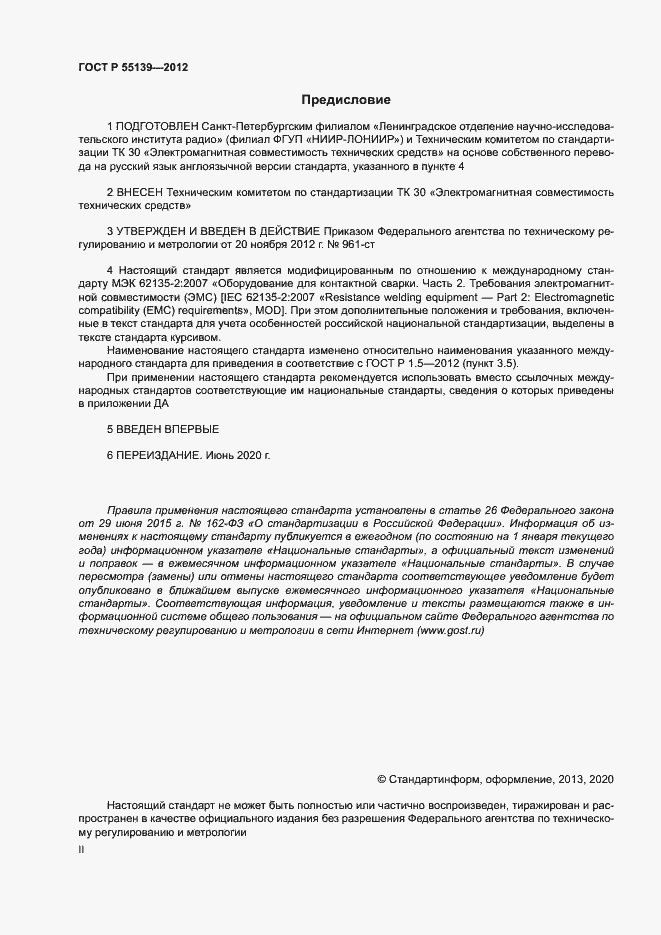 Страница 2 ГОСТ Р 55139-2012