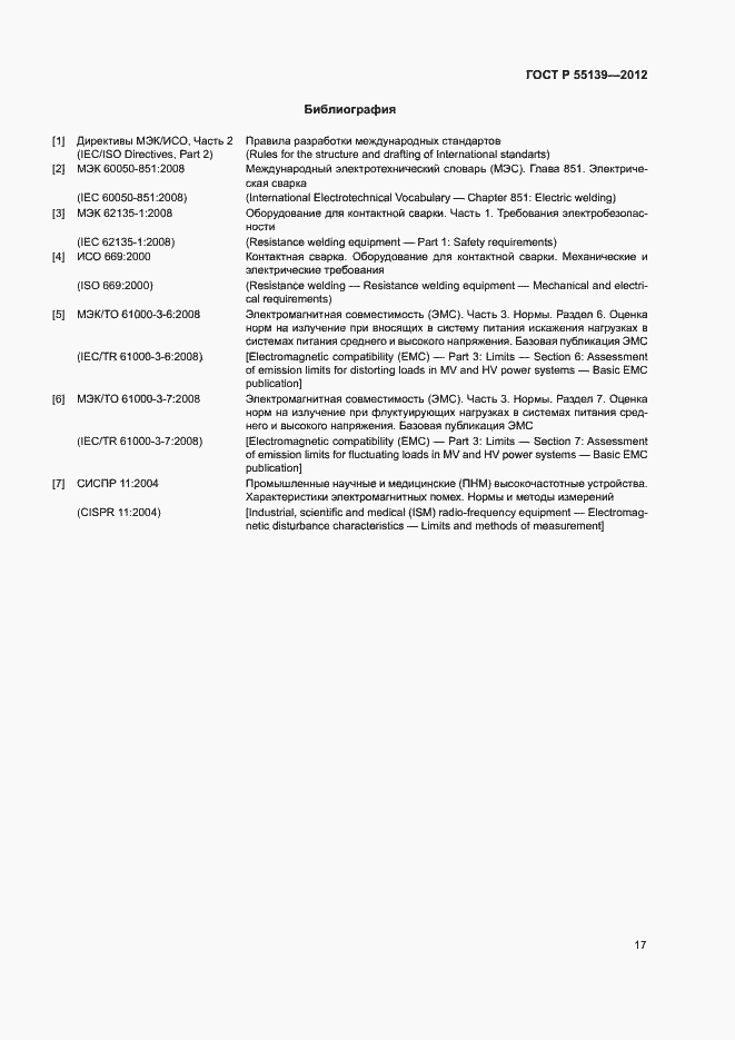 Страница 21 ГОСТ Р 55139-2012