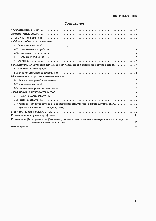Страница 3 ГОСТ Р 55139-2012