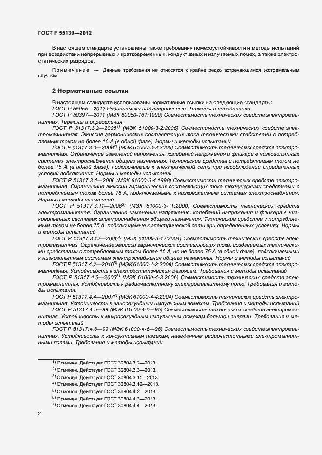 Страница 6 ГОСТ Р 55139-2012