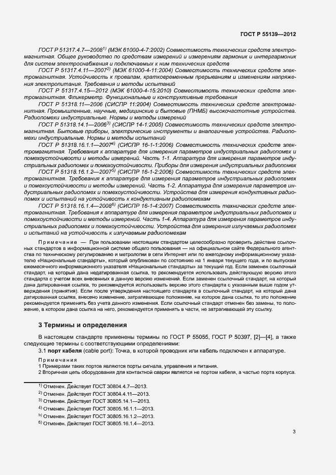 Страница 7 ГОСТ Р 55139-2012