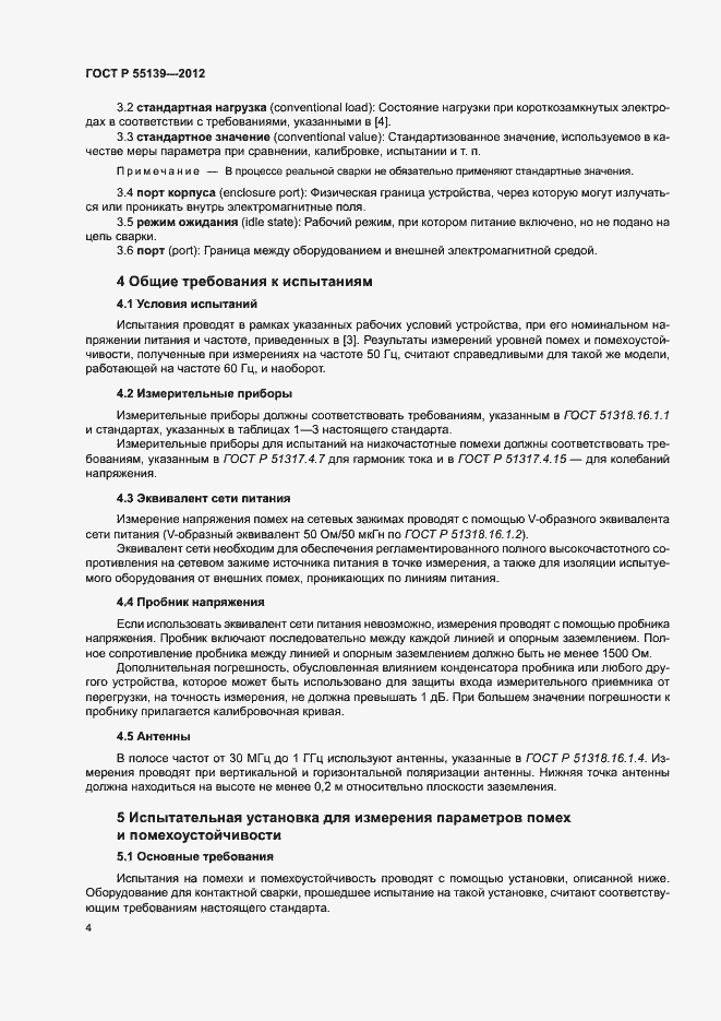 Страница 8 ГОСТ Р 55139-2012