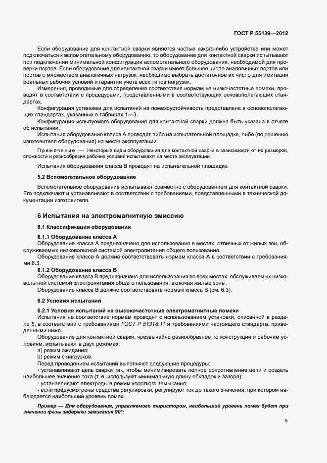 Страница 9 ГОСТ Р 55139-2012