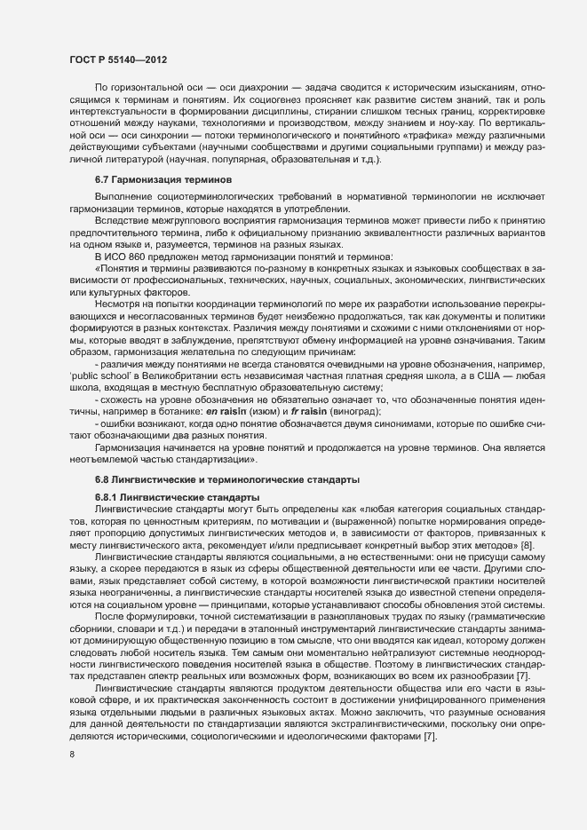 Страница 10 ГОСТ Р 55140-2012