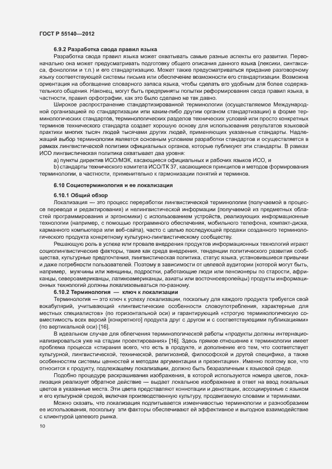 Страница 12 ГОСТ Р 55140-2012