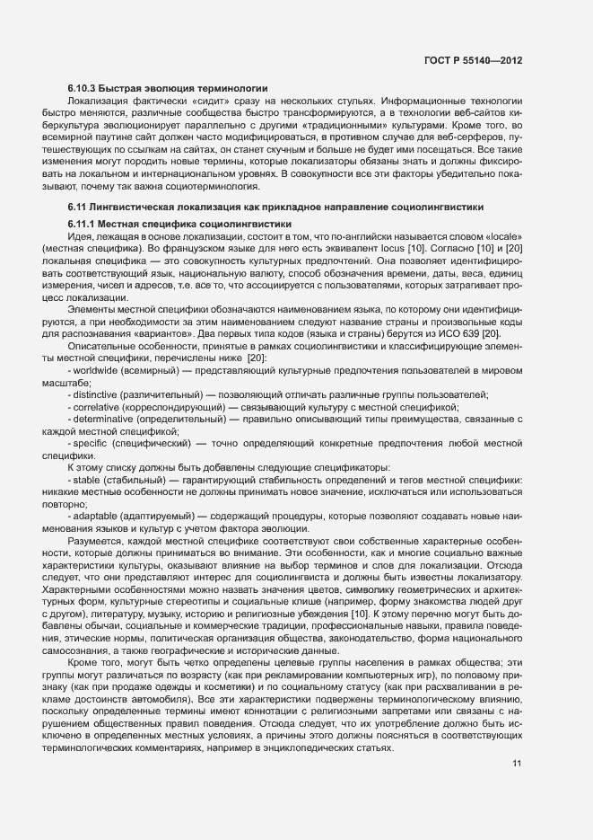 Страница 13 ГОСТ Р 55140-2012