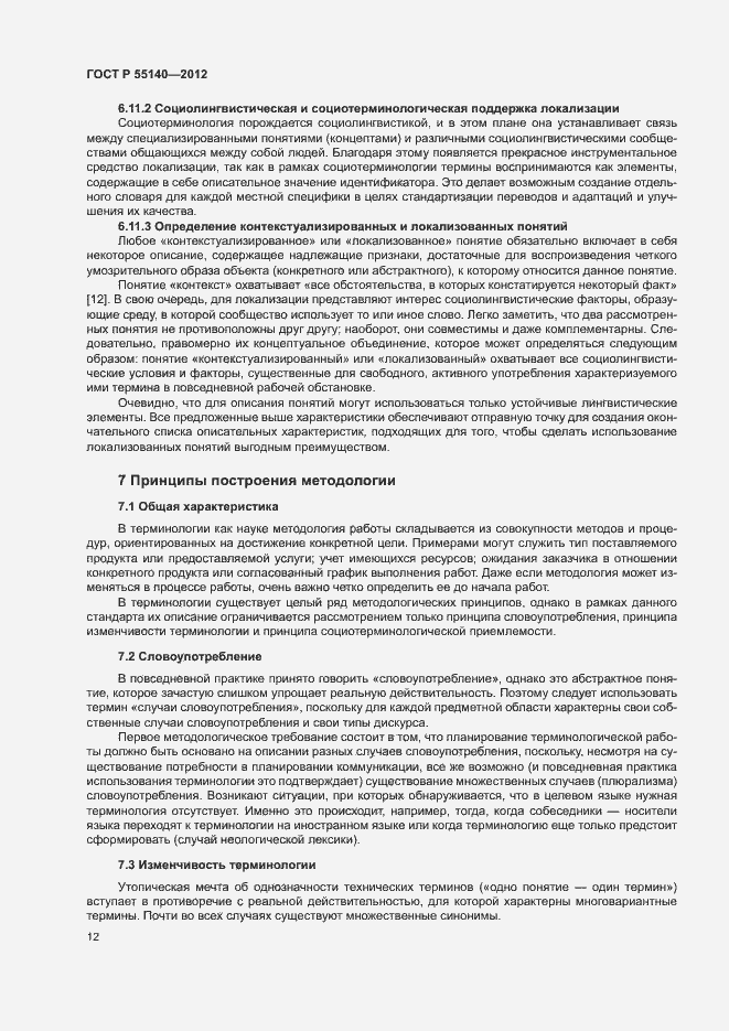 Страница 14 ГОСТ Р 55140-2012