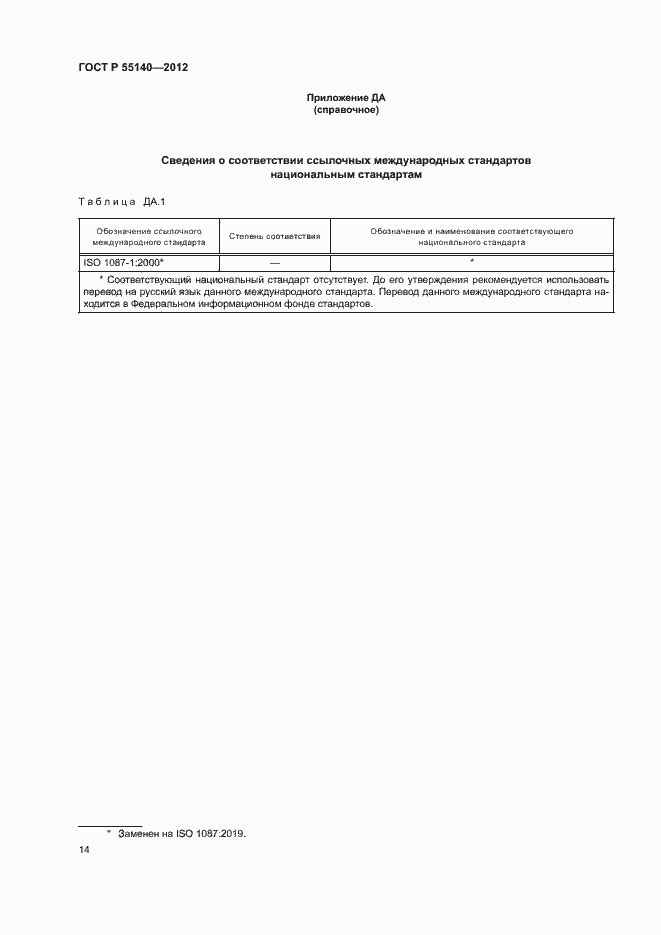 Страница 16 ГОСТ Р 55140-2012