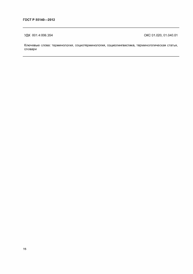 Страница 18 ГОСТ Р 55140-2012