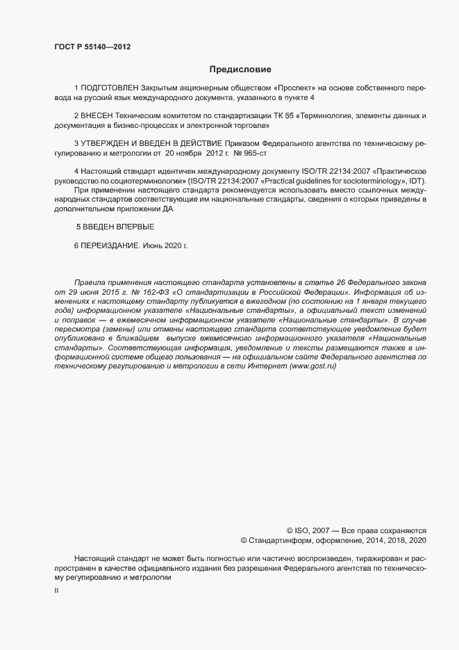 Страница 2 ГОСТ Р 55140-2012