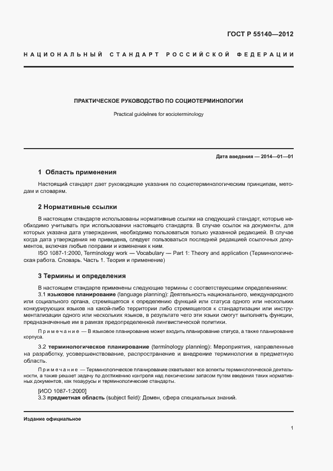 Страница 3 ГОСТ Р 55140-2012