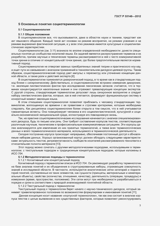 Страница 5 ГОСТ Р 55140-2012
