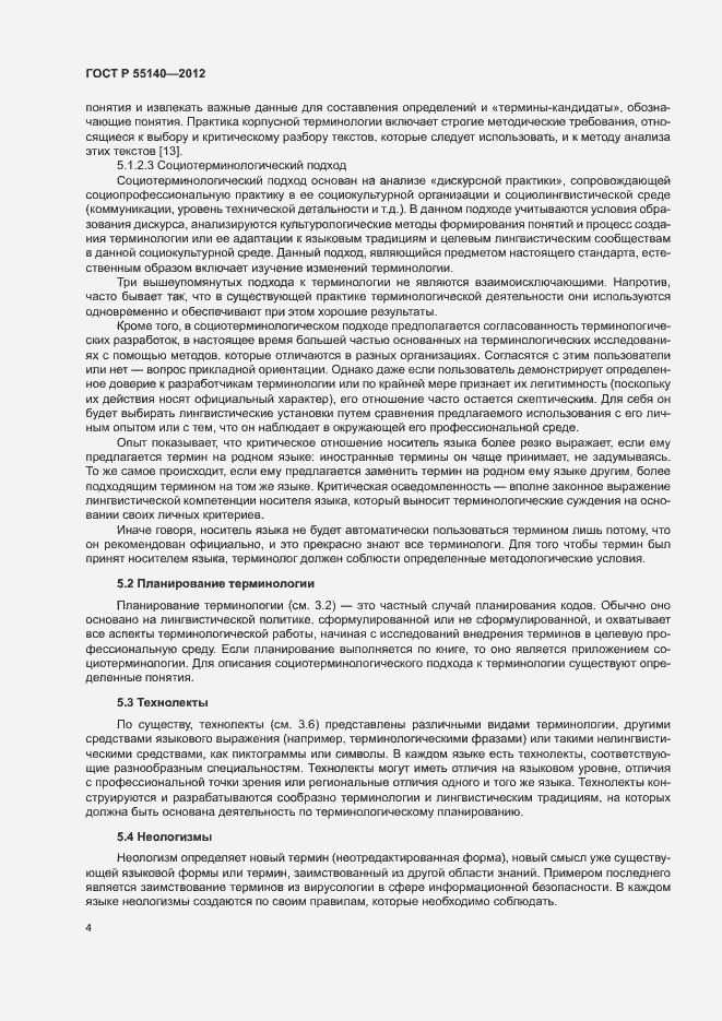 Страница 6 ГОСТ Р 55140-2012