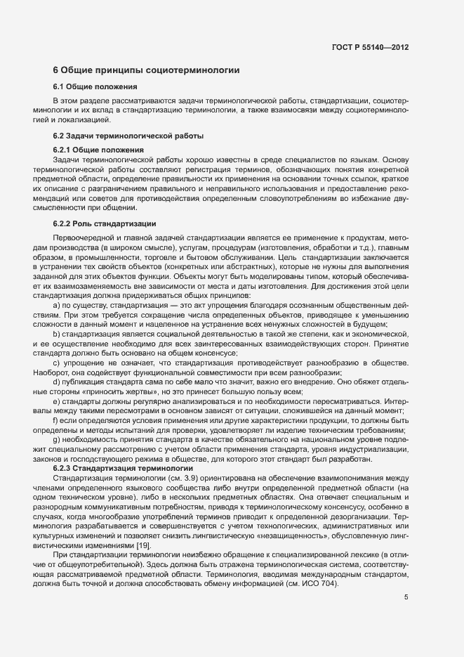 Страница 7 ГОСТ Р 55140-2012