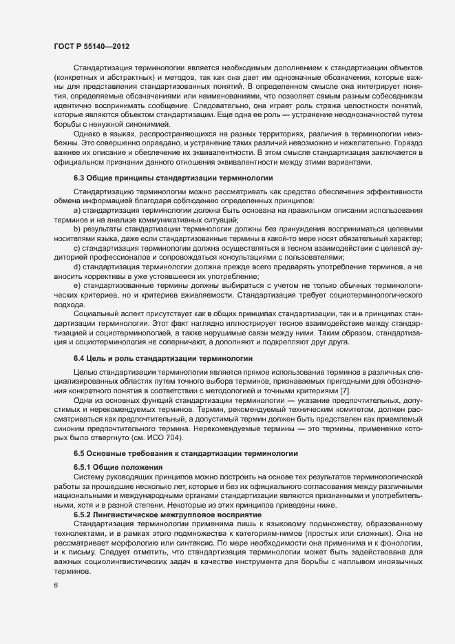 Страница 8 ГОСТ Р 55140-2012