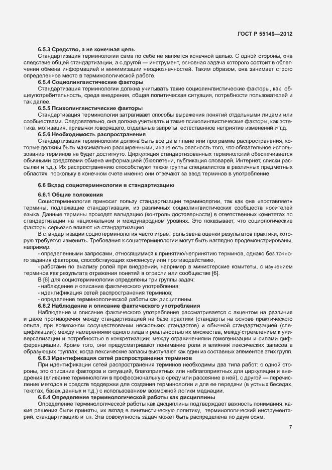 Страница 9 ГОСТ Р 55140-2012