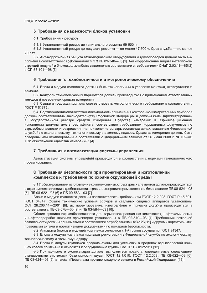 Страница 13 ГОСТ Р 55141-2012
