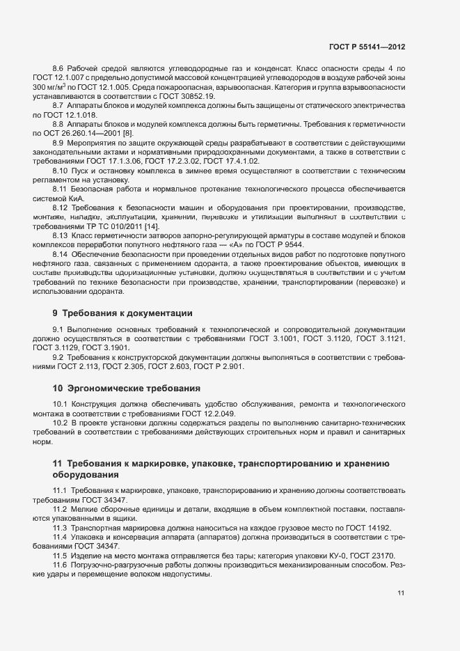 Страница 14 ГОСТ Р 55141-2012