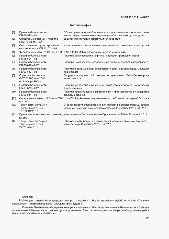 Страница 18 ГОСТ Р 55141-2012