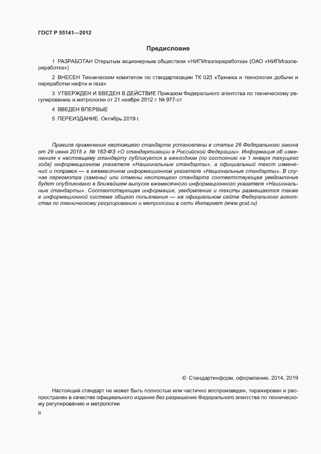 Страница 2 ГОСТ Р 55141-2012