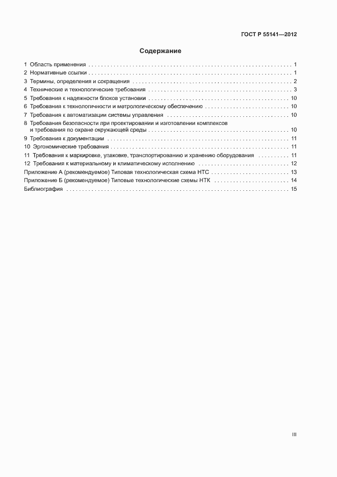 Страница 3 ГОСТ Р 55141-2012