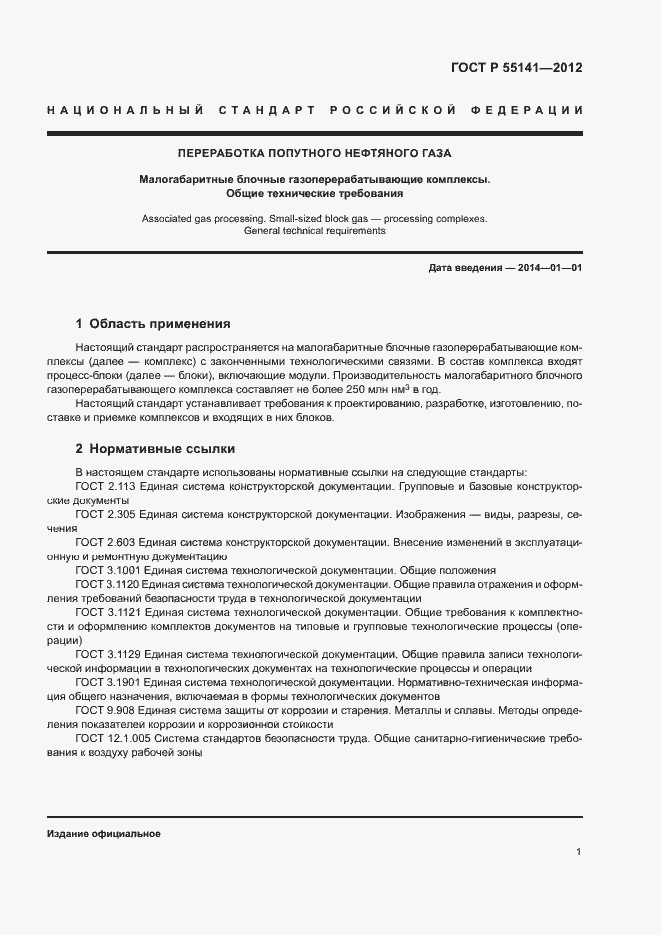 Страница 4 ГОСТ Р 55141-2012